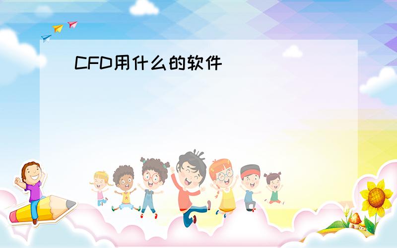 CFD用什么的软件