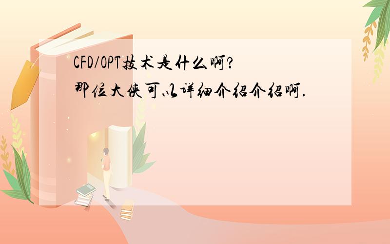 CFD/OPT技术是什么啊?那位大侠可以详细介绍介绍啊.