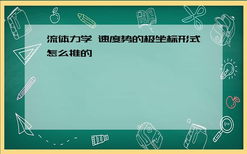 流体力学 速度势的极坐标形式怎么推的