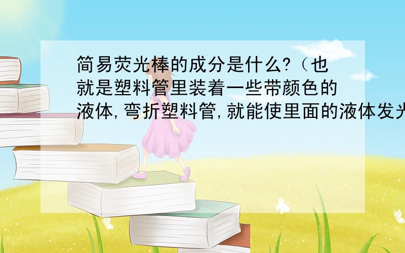 简易荧光棒的成分是什么?（也就是塑料管里装着一些带颜色的液体,弯折塑料管,就能使里面的液体发光）我在用它的时候,不小心把里面的液体撒到了衣服和手上,请问有什么需要注意的地方