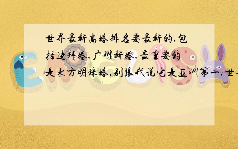 世界最新高塔排名要最新的,包括迪拜塔,广州新塔,最重要的是东方明珠塔,别跟我说它是亚洲第一,世界第三,那是老黄历了,我要最新的!1