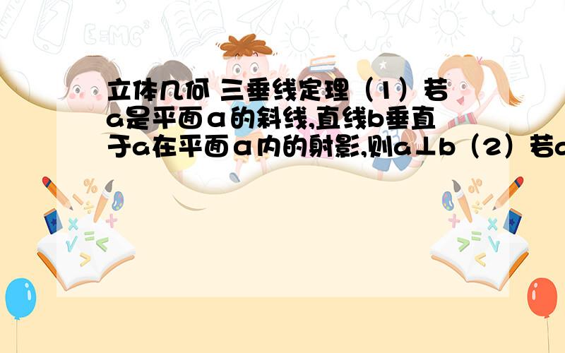 立体几何 三垂线定理（1）若a是平面α的斜线,直线b垂直于a在平面α内的射影,则a⊥b（2）若a是平面α的斜线,b是平面α内的直线,且b垂直于a在β内的射影,则a⊥b为什么这两个说法是错误的?请说