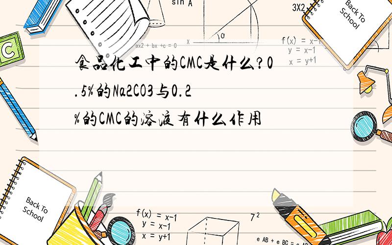 食品化工中的CMC是什么?0.5%的Na2CO3与0.2%的CMC的溶液有什么作用