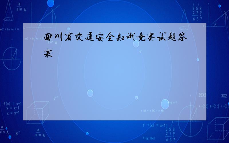 四川省交通安全知识竞赛试题答案