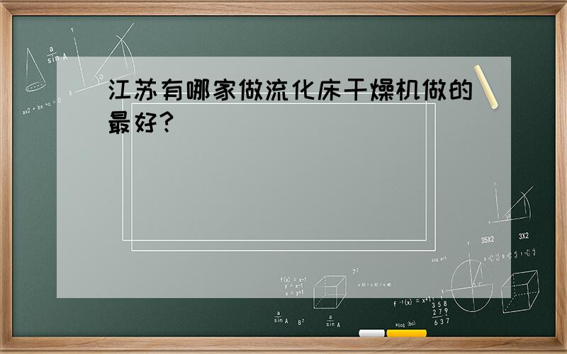 江苏有哪家做流化床干燥机做的最好?