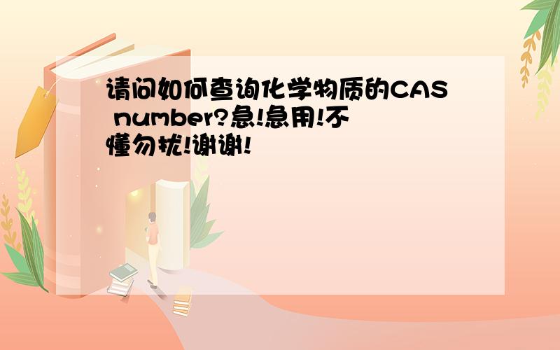 请问如何查询化学物质的CAS number?急!急用!不懂勿扰!谢谢!