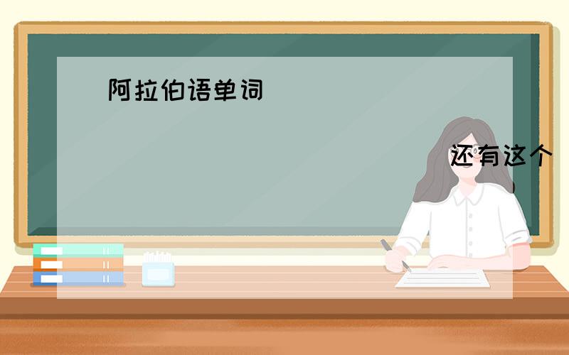 阿拉伯语单词 مجموعتنامجموعتنا还有这个ويمكنني我词典查不到