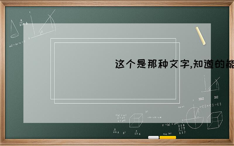 جمعيتهاى ون这个是那种文字,知道的能不能帮我翻译哈.