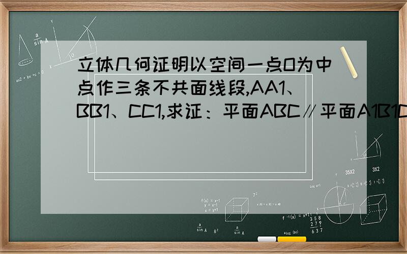 立体几何证明以空间一点O为中点作三条不共面线段,AA1、BB1、CC1,求证：平面ABC∥平面A1B1C1.