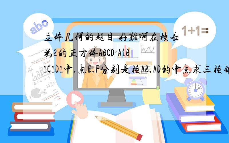 立体几何的题目 好难啊在棱长为2的正方体ABCD-A1B1C1D1中,点E,F分别是棱AB,AD的中点求三棱锥A1-EFC的体积这个三棱锥不是正三棱锥怎么求高啊?我数学最不好了