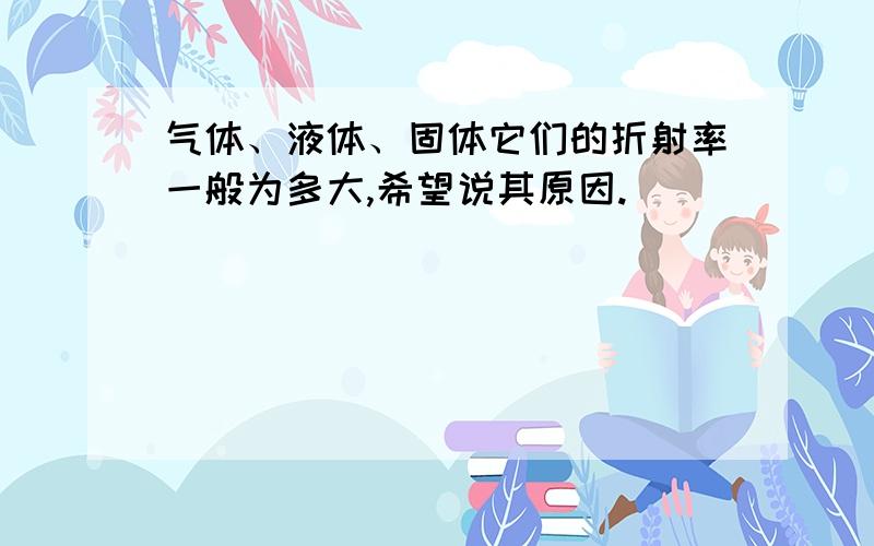 气体、液体、固体它们的折射率一般为多大,希望说其原因.