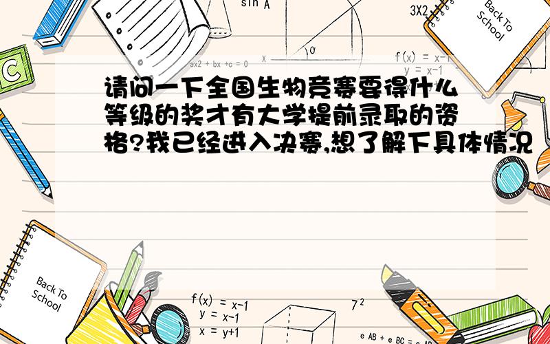 请问一下全国生物竞赛要得什么等级的奖才有大学提前录取的资格?我已经进入决赛,想了解下具体情况