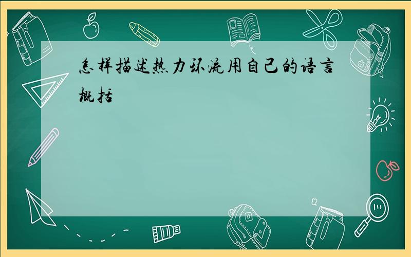 怎样描述热力环流用自己的语言概括