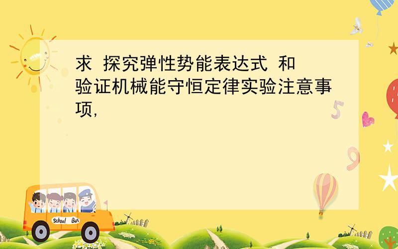 求 探究弹性势能表达式 和 验证机械能守恒定律实验注意事项,