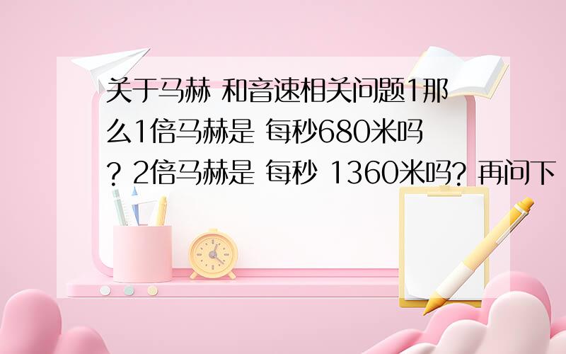 关于马赫 和音速相关问题1那么1倍马赫是 每秒680米吗? 2倍马赫是 每秒 1360米吗? 再问下 1个足球场大概长多少米?宽呢》 声音在水中 每秒多少米?