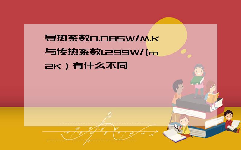 导热系数0.085W/M.K与传热系数1.299W/(m2K）有什么不同