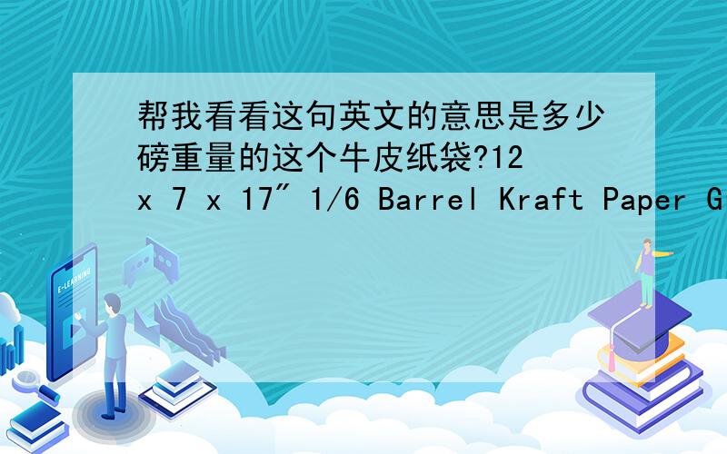 帮我看看这句英文的意思是多少磅重量的这个牛皮纸袋?12 x 7 x 17