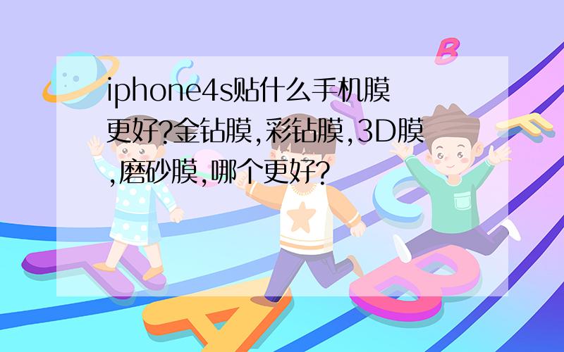 iphone4s贴什么手机膜更好?金钻膜,彩钻膜,3D膜,磨砂膜,哪个更好?