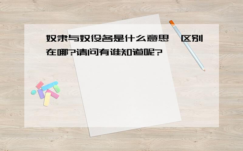 奴隶与奴役各是什么意思,区别在哪?请问有谁知道呢?