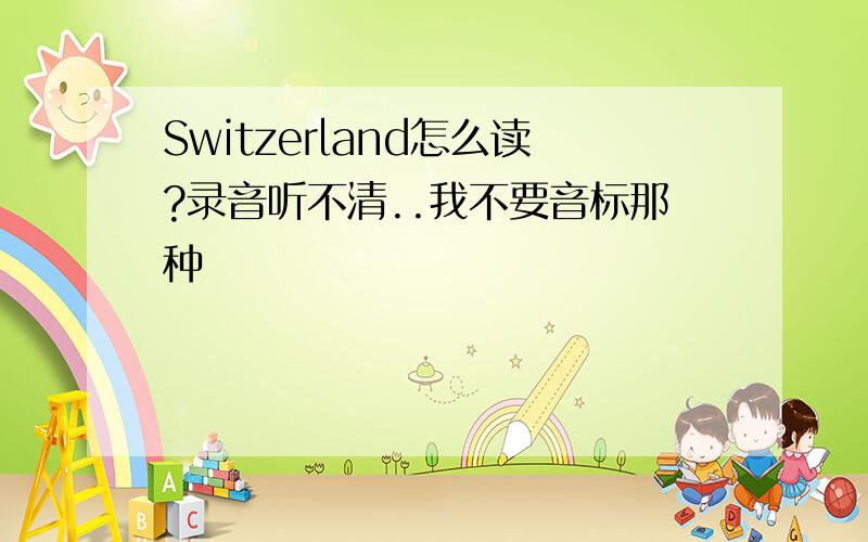 Switzerland怎么读?录音听不清..我不要音标那种