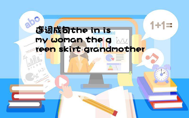 连词成句the in is my woman the green skirt grandmother