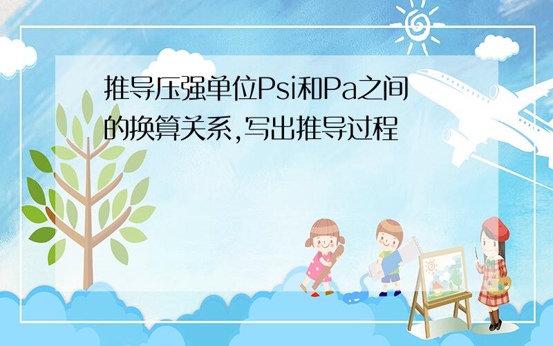 推导压强单位Psi和Pa之间的换算关系,写出推导过程