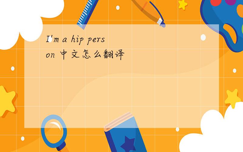 I'm a hip person 中文怎么翻译