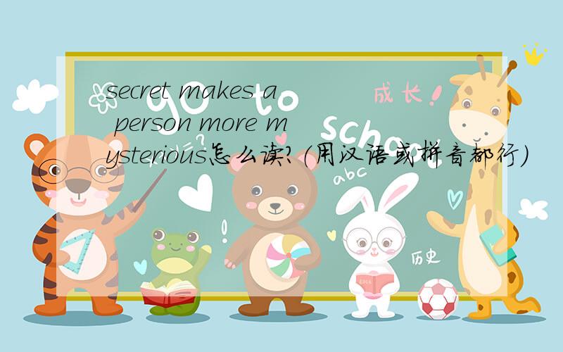 secret makes a person more mysterious怎么读?（用汉语或拼音都行）