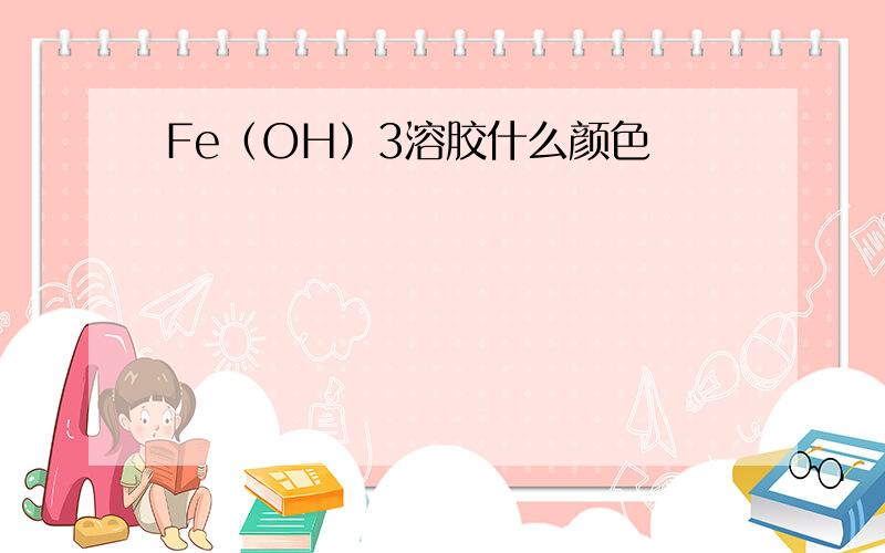 Fe（OH）3溶胶什么颜色