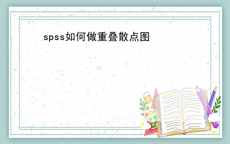 spss如何做重叠散点图