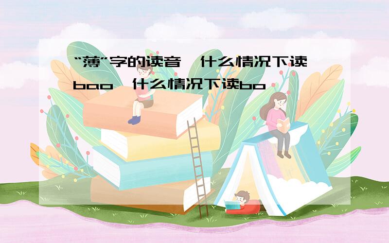 “薄”字的读音,什么情况下读bao,什么情况下读bo