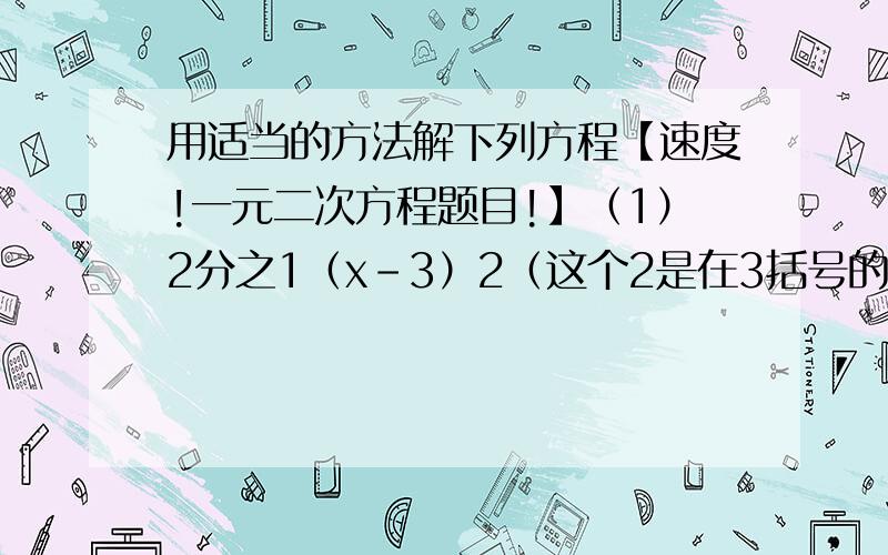 用适当的方法解下列方程【速度!一元二次方程题目!】（1）2分之1（x-3）2（这个2是在3括号的上面）=2（2）x2-7=4x（3）x2-6x+9=2x2-18求你们了～