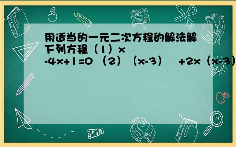 用适当的一元二次方程的解法解下列方程（1）x²-4x+1=0 （2）（x-3）²+2x（x-3）=0