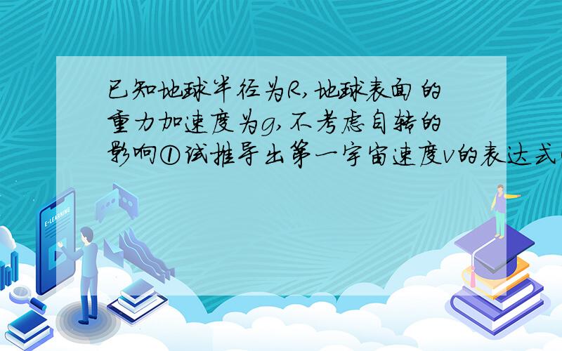 已知地球半径为R,地球表面的重力加速度为g,不考虑自转的影响①试推导出第一宇宙速度v的表达式②我国于2011年4月10日成功发射了第八颗北斗导航卫星.假设第八颗卫星进入预定轨道后绕地球