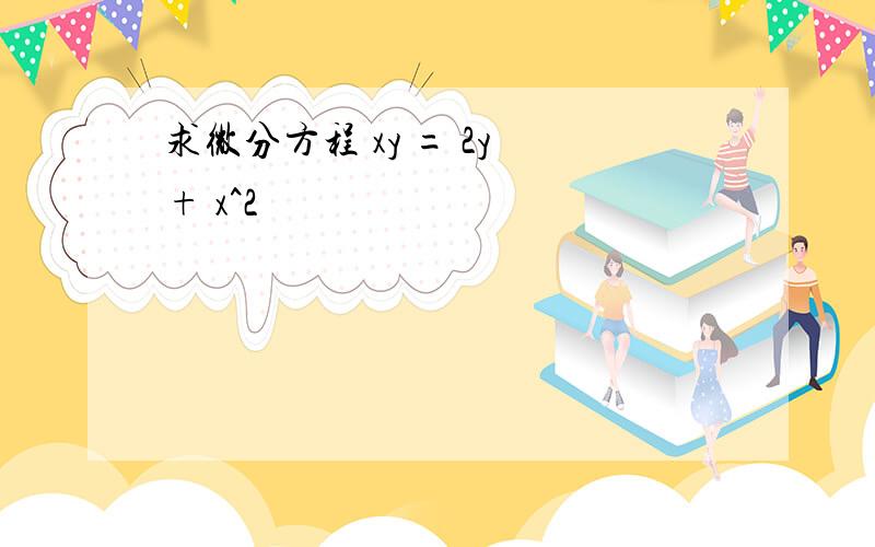 求微分方程 xy = 2y + x^2