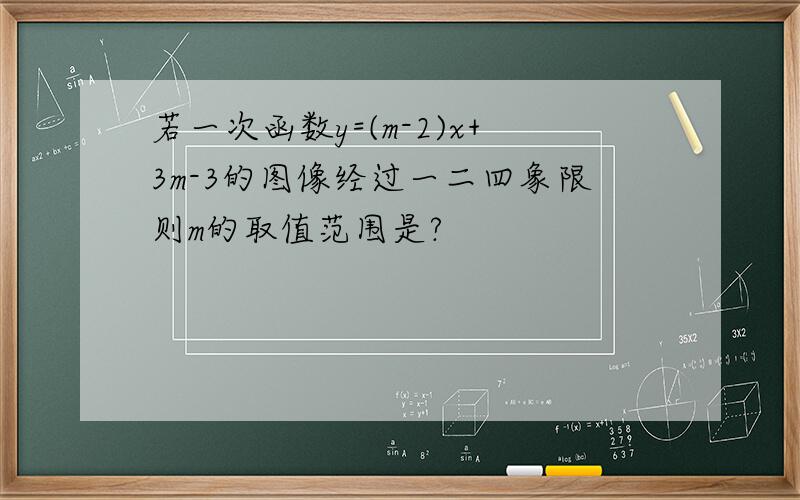 若一次函数y=(m-2)x+3m-3的图像经过一二四象限则m的取值范围是?