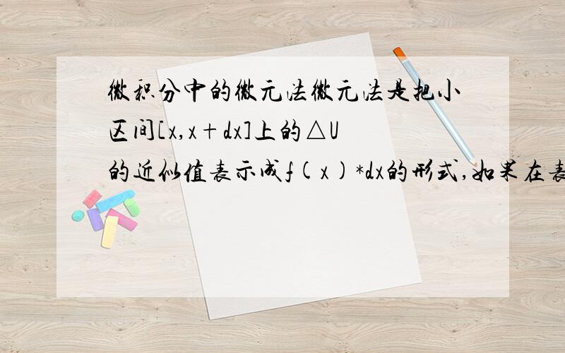 微积分中的微元法微元法是把小区间[x,x+dx]上的△U的近似值表示成f(x)*dx的形式,如果在表示的过程中出现 dx 的平方怎样理解,另外如下公式如何证明：曲边梯形a＜=x＜=b,0＜=y＜=f(x)绕y轴一周所