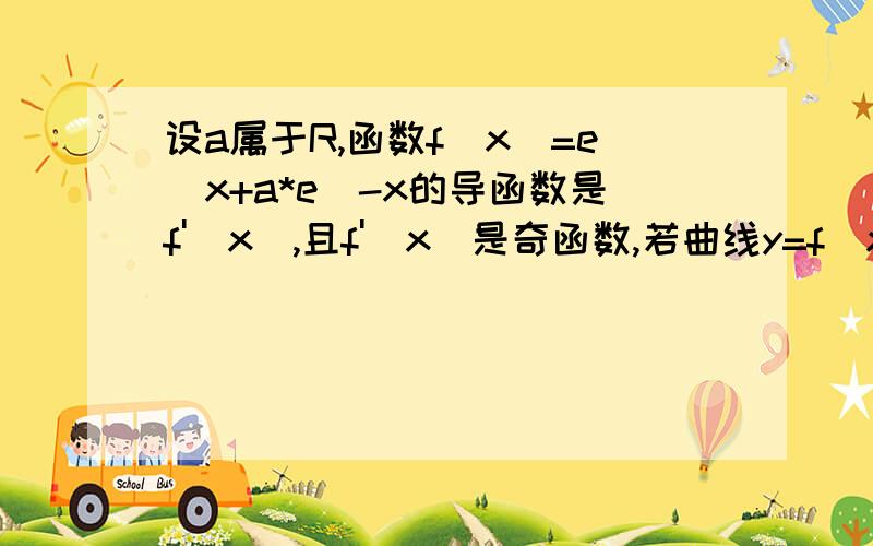 设a属于R,函数f(x)=e^x+a*e^-x的导函数是f'(x),且f'(x)是奇函数,若曲线y=f(x)的一条切线的斜率是3/2,则切点的横坐标为_____