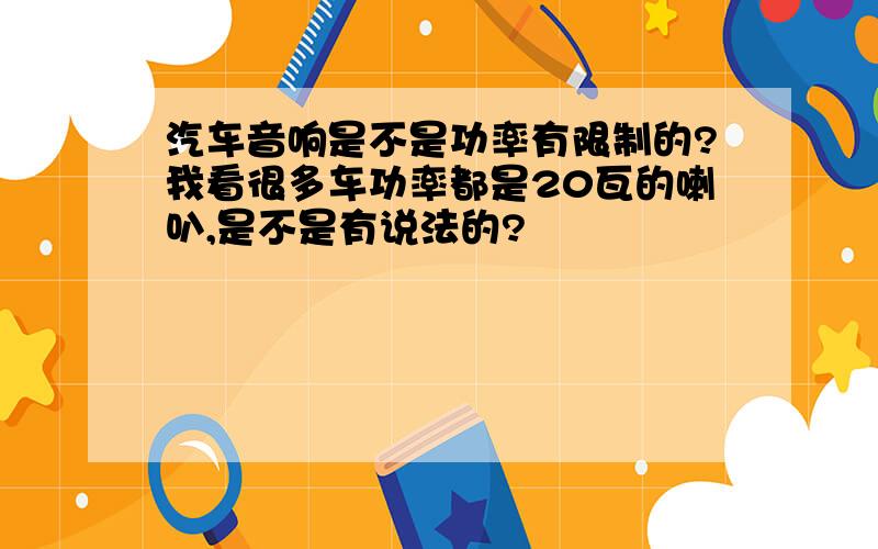 汽车音响是不是功率有限制的?我看很多车功率都是20瓦的喇叭,是不是有说法的?