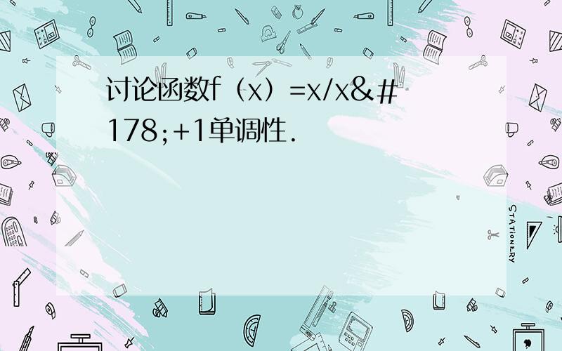 讨论函数f（x）=x/x²+1单调性.