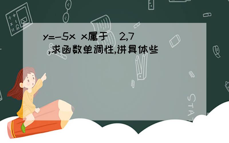 y=-5x x属于[2,7] ,求函数单调性,讲具体些