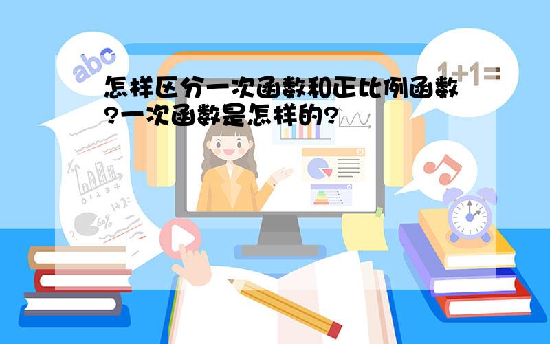 怎样区分一次函数和正比例函数?一次函数是怎样的?