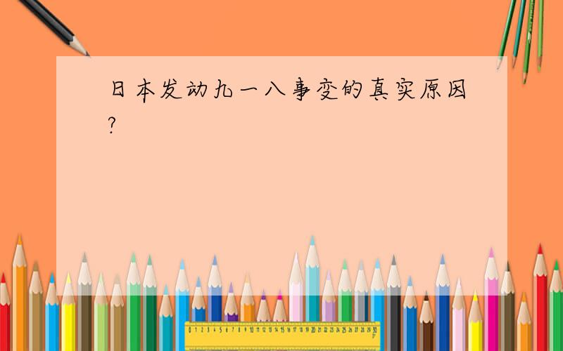 日本发动九一八事变的真实原因?