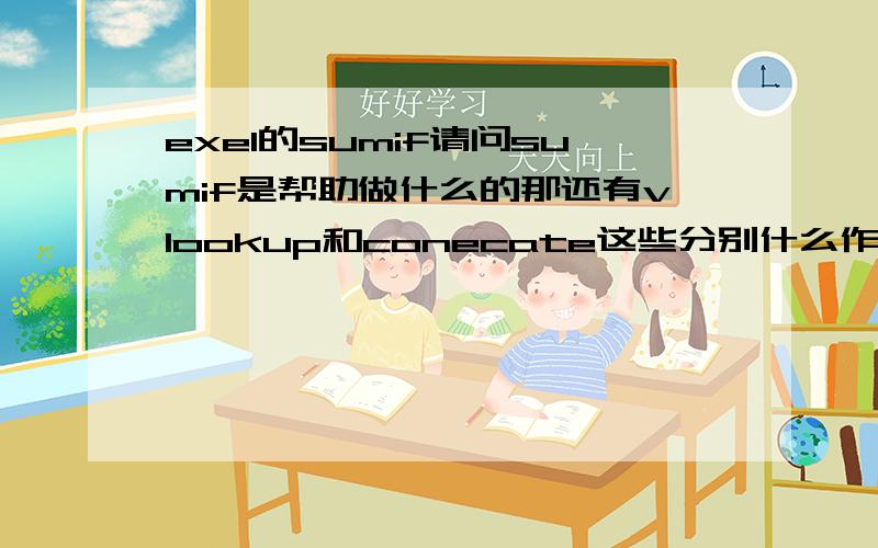 exel的sumif请问sumif是帮助做什么的那还有vlookup和conecate这些分别什么作用呀