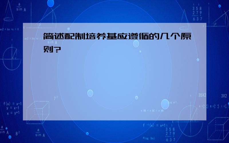 简述配制培养基应遵循的几个原则?