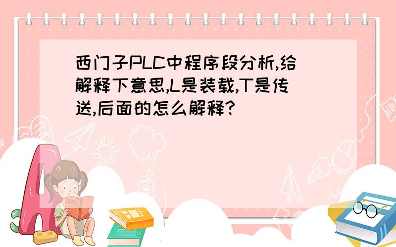 西门子PLC中程序段分析,给解释下意思,L是装载,T是传送,后面的怎么解释?