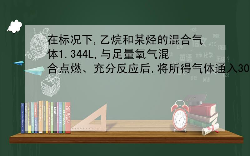 在标况下,乙烷和某烃的混合气体1.344L,与足量氧气混合点燃、充分反应后,将所得气体通入300mL、0.4mol/L的氢氧化钠溶液中,气体完全吸收后所得溶液中降压低温蒸干,此时可得不含结晶水的固体7