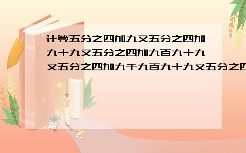 计算五分之四加九又五分之四加九十九又五分之四加九百九十九又五分之四加九千九百九十九又五分之四