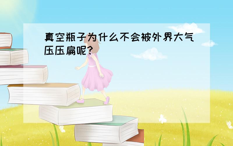 真空瓶子为什么不会被外界大气压压扁呢?