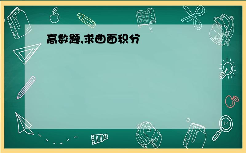 高数题,求曲面积分